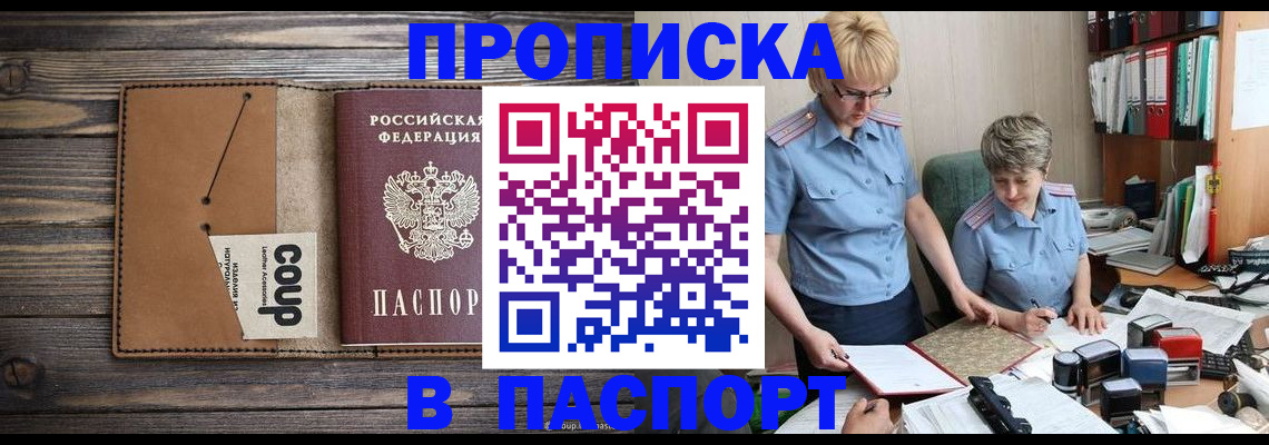 купить прописку в Серове